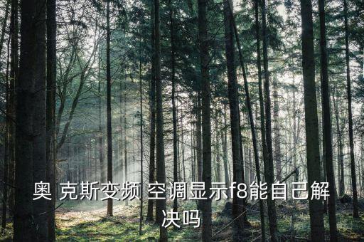 奧 克斯變頻 空調顯示f8能自己解決嗎