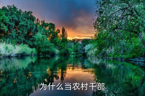 當村干部為什么，領導問你為什么想當村干部要怎樣回答
