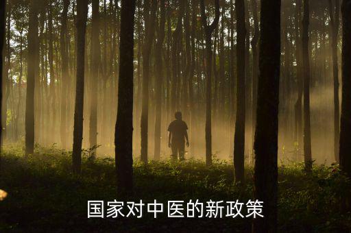 中醫法什么時候出臺，國家對中醫的新政策