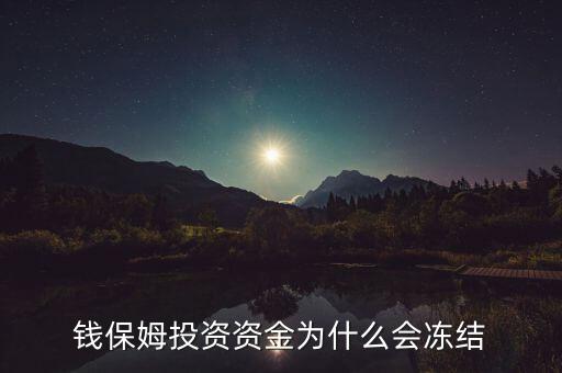 錢保姆投資資金為什么會凍結