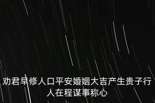 勸君早修人口平安婚姻大吉產生貴子行人在程謀事稱心