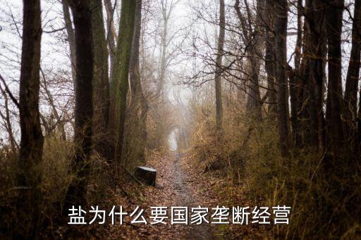 鹽為什么要國家壟斷經營