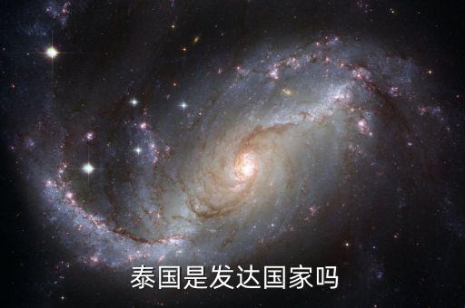泰國經濟怎么樣,泰國是發展中國家經濟形勢自由開放