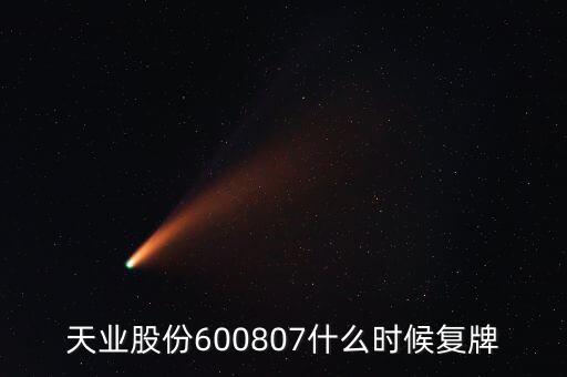 天業股份600807什么時候復牌