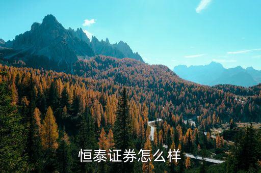恒泰證券什么時候上市，恒泰證券沒上市馮