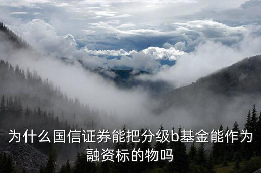 為什么a股可以交易b級基金，證券A股賬戶可以買基金B嗎