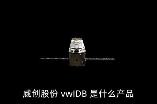 威創股份 vwIDB 是什么產品