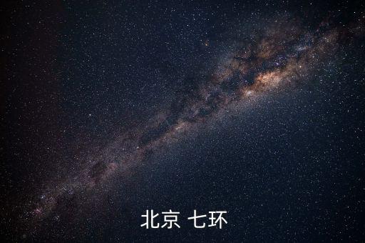  北京 七環