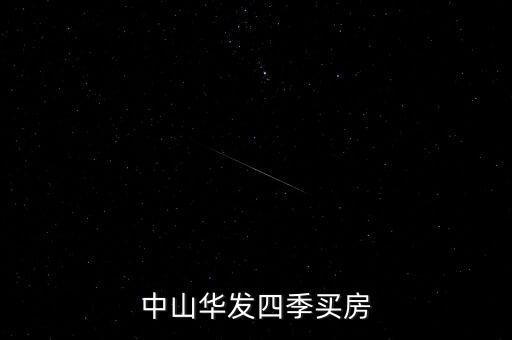 中山華發四季買房