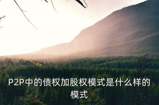 什么是股權模式，眾籌復利股權模式是什么意思