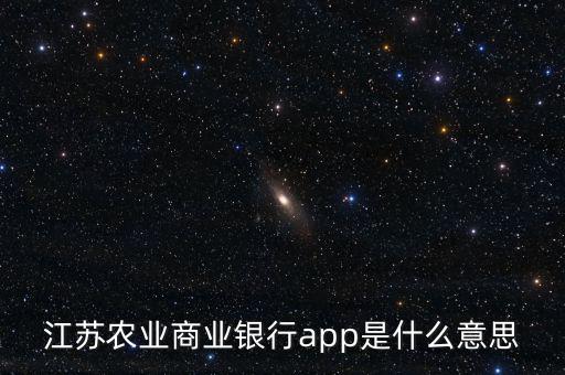 江蘇農業商業銀行app是什么意思