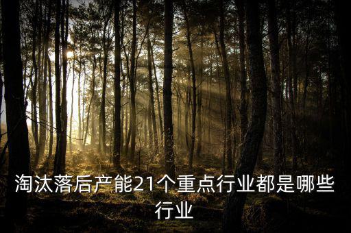 淘汰落后產能21個重點行業都是哪些行業