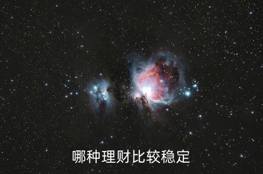 哪種理財比較穩定