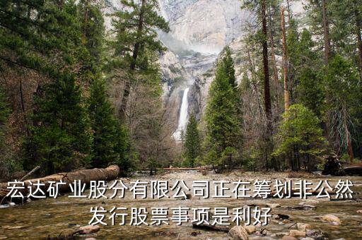 宏達礦業股分有限公司正在籌劃非公然發行股票事項是利好