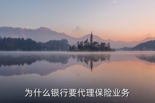 為什么銀行要代理保險業務