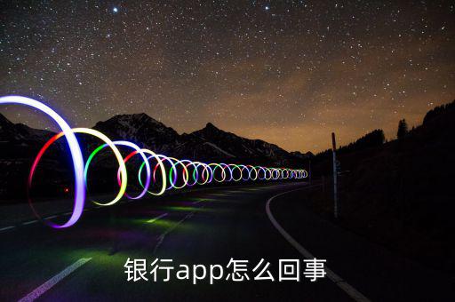 銀行app是什么意思，江蘇農業商業銀行app是什么意思