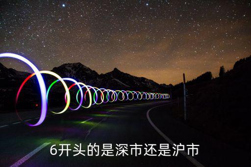 6開頭是什么股票，6開頭的是什么股