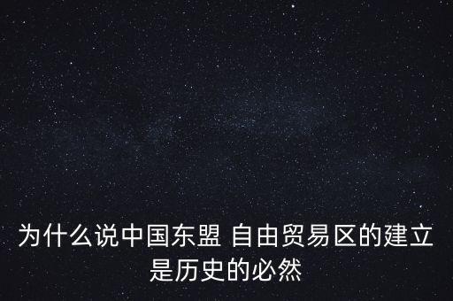 自由貿易區是怎么回事,中國將在全國范圍內設立自由貿易試驗區