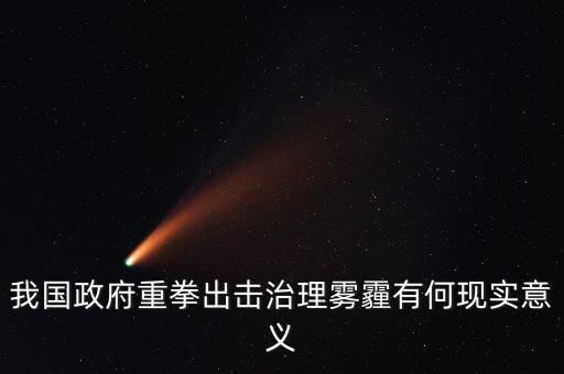 我國政府重拳出擊治理霧霾有何現實意義