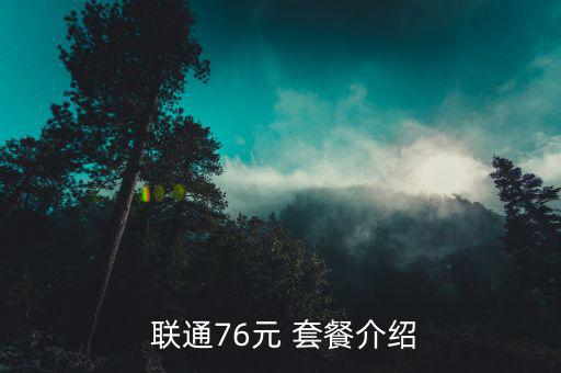  聯通76元 套餐介紹