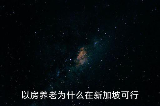 以房養老為什么在新加坡可行