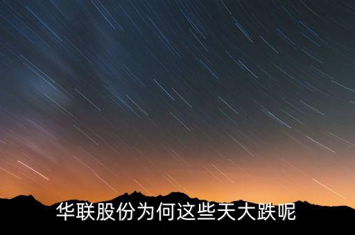 華聯股份為何這些天大跌呢