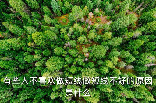 為什么股票短線這么難做，請各位大俠幫忙給出 短線炒股很難賺錢的5點理由多謝