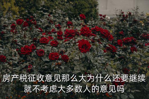 房產稅征收意見那么大為什么還要繼續就不考慮大多數人的意見嗎