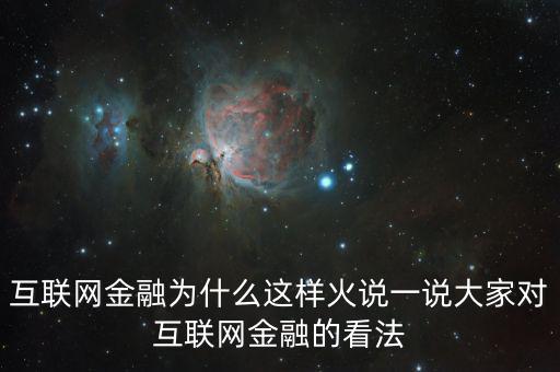 互聯網金融為什么這么火，為什么互聯網金融這個行業現在這么火爆