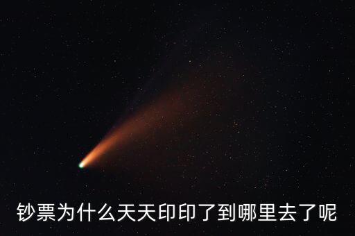 中國為什么一直印錢，為什么中國人會印人民幣