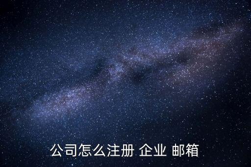 公司怎么注冊 企業 郵箱