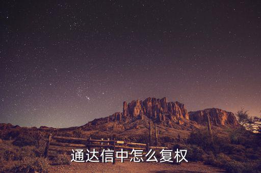 什么是復權，通達信復權的快捷鍵是什么