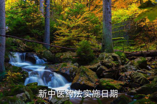 新中醫藥法實施日期