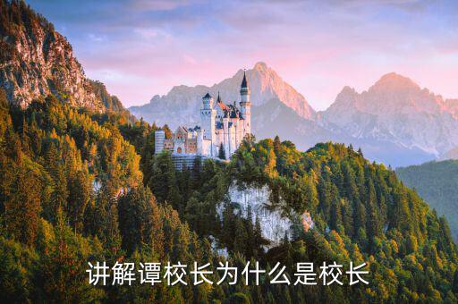 職業(yè)炒手為什么叫校長(zhǎng)，校長(zhǎng)為什么叫校長(zhǎng)