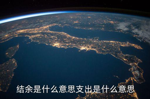 年末怎么看收支結余,年終財政部門將核銷一般預算收入等數據