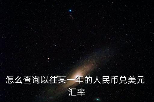 怎么查以前的匯率,中國央行網上銀行查詢匯率:1.匯率中間價