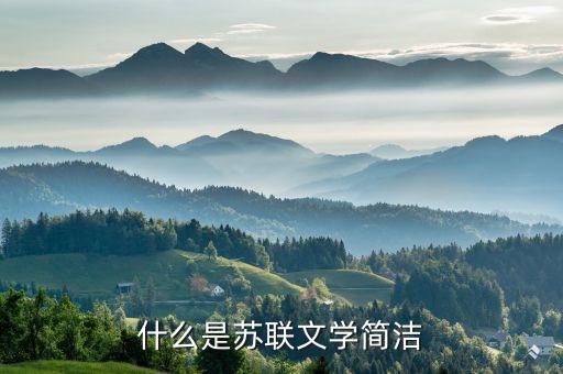 什么是后蘇聯時代，后冷戰時期是什么意思