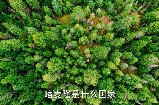 喀麥隆經濟怎么樣