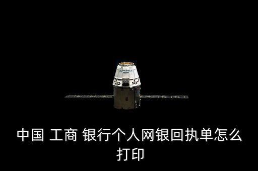 工商銀行業務回單怎么打印,本地銀行業務流程如何進行?