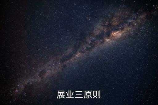 展業三原則