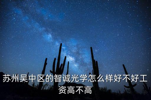 蘇州吳中區的智誠光學怎么樣好不好工資高不高