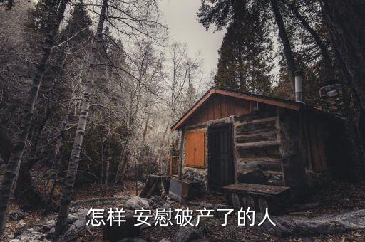 怎么安慰創業失敗的人,分析完失敗原因年輕人會更自信!