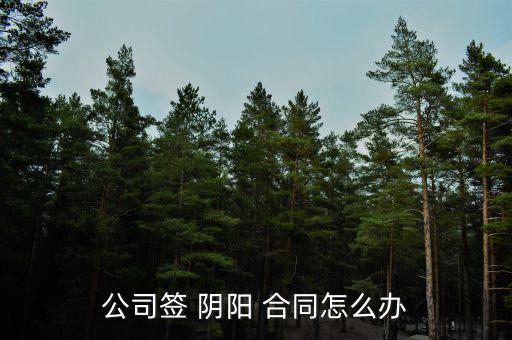 被騙簽陰陽合同怎么辦,陰陽合同"若違反法律法規屬無效部分