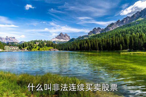 什么叫非法連續買賣股票