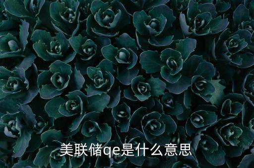美國為什么要qe，美聯儲qe是什么意思