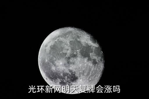 光環(huán)新網(wǎng)什么時候復(fù)牌，公告出來了請懂行的解釋一下什么時候可以復(fù)牌