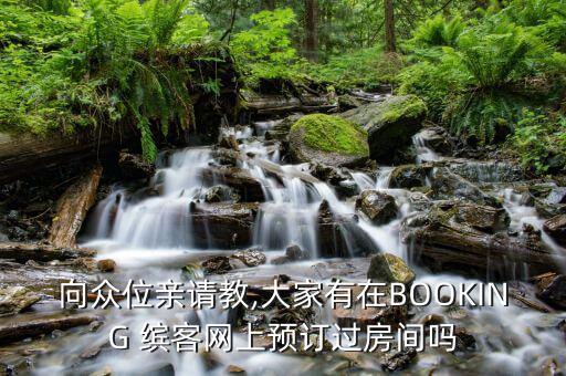 繽客訂房網怎么扣錢,訂酒店不用付信用卡訂房間券?可以這樣做