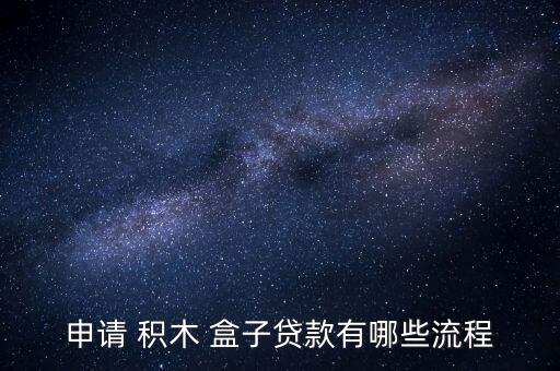 積木盒子綁定提現銀行怎么,積木盒子怎么開?