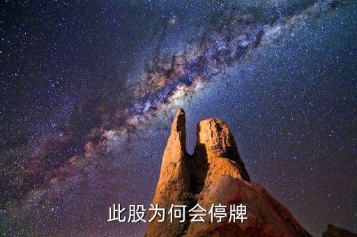 東方鐵塔為什么停牌，誰能告訴我這是怎么回事是停牌了嗎