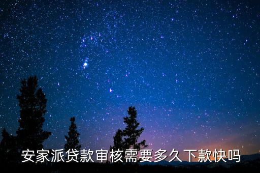 365安家貸怎么樣,安家貸款不算快但比傳統銀行貸款方便多了